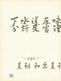 下水道反味原因分析及处理