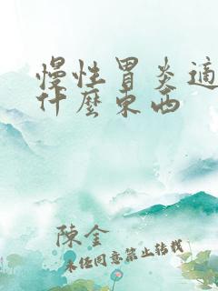 慢性胃炎适合吃什么东西