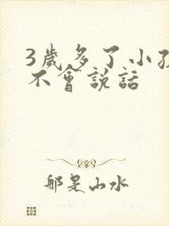 3岁多了小孩还不会说话