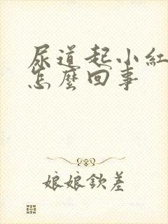 尿道起小红肉粒怎么回事