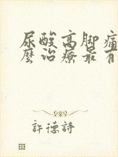 尿酸高脚痛风怎么治疗最有效