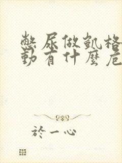 憋尿做凯格尔运动有什么危害