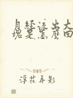 月经流出大量血块是怎么回事