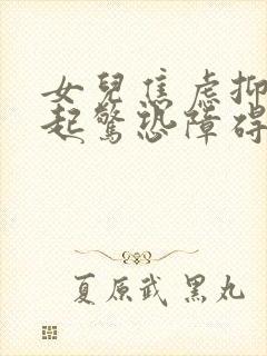 女儿焦虑抑郁引起惊恐障碍能治好吗