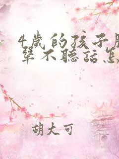 4岁的孩子脾气犟不听话怎么教育