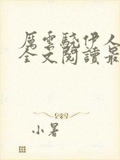 厉云骁伊人小说全文阅读最新章节