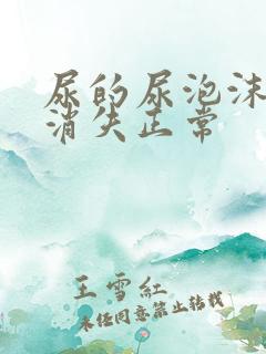 尿的尿泡沫多久消失正常