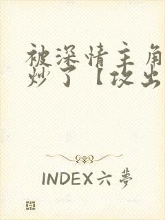 被深情主角攻爆炒了【攻出轨合集】