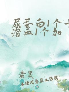 尿蛋白1个十尿潜血1个加