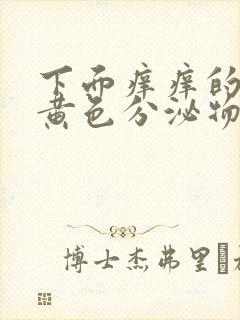 下面痒痒的还有黄色分泌物用什么药