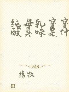 纯母乳宝宝大便酸臭味是什么原因