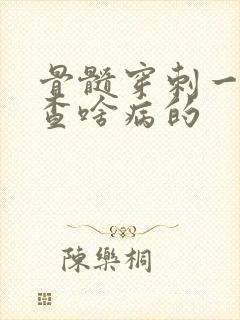 骨髓穿刺一般检查啥病的