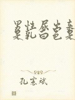 男性尿出来的尿是乳白色是为什么