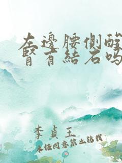 左边腰侧酸痛是肾有结石吗