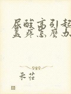 尿酸高引起的膝盖疼怎么办