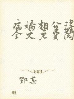 病娇相公得宠着全文免费阅读