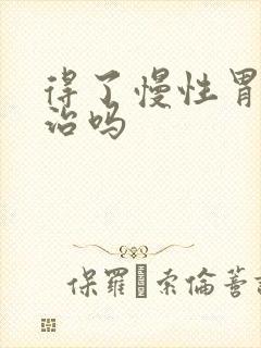 得了慢性胃炎好治吗