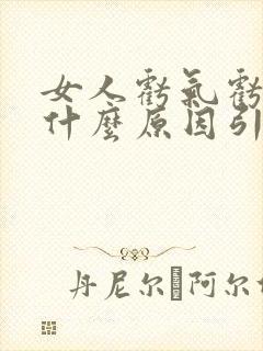 女人亏气亏血是什么原因引起的