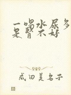 一喝水尿多是不是肾不好