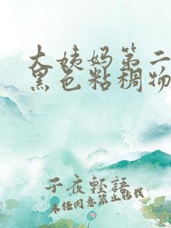 大姨妈第二天有黑色粘稠物