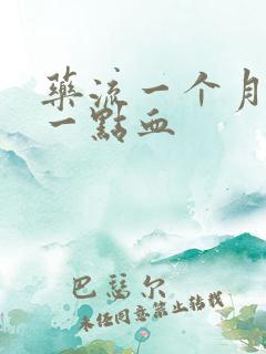 药流一个月还有一点血