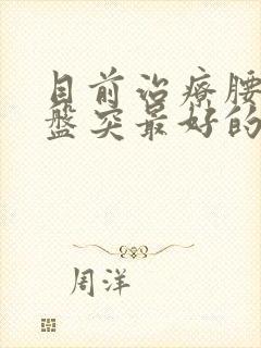 目前治疗腰椎间盘突最好的方法