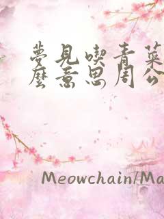 梦见吃青菜是什么意思周公解梦