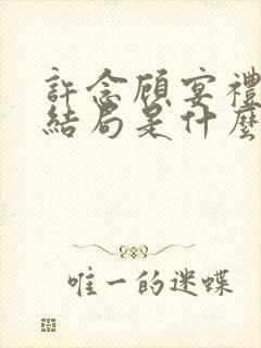 许念顾宴礼最后结局是什么