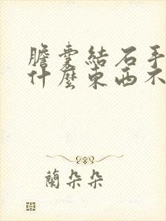 胆囊结石手术后什么东西不能吃