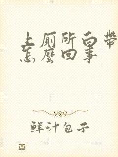 上厕所白带带血怎么回事