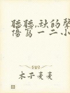 听听,秋的声音仿写一二小节