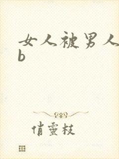 女人被男人日bb