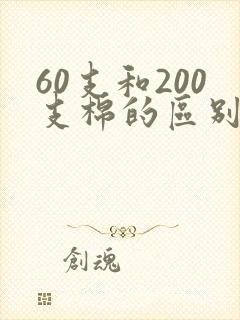 60支和200支棉的区别