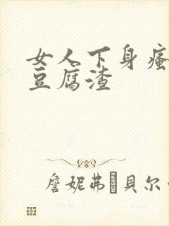 女人下身瘙痒有豆腐渣