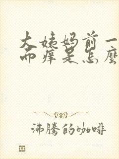 大姨妈前一周下面痒是怎么回事