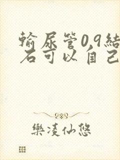 输尿管0.9结石可以自己排出来吗