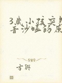 3岁小孩突然声音沙哑的原因