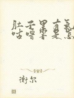 肚子里有气咕噜咕噜响是怎么回事