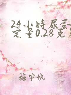 24小时尿蛋白定量0.28克严重吗