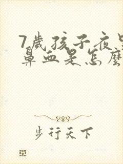 7岁孩子夜里流鼻血是怎么回事