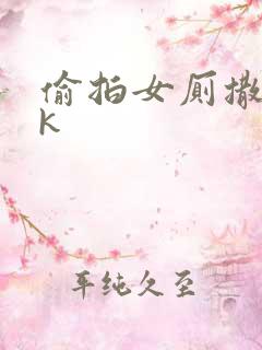 偷拍女厕撒尿vk