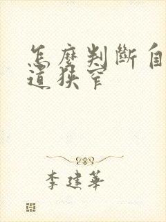 怎么判断自己尿道狭窄