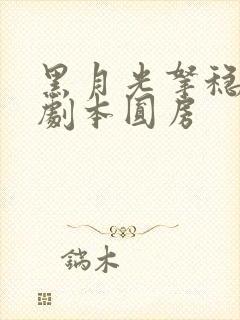 黑月光拿稳be剧本圆房