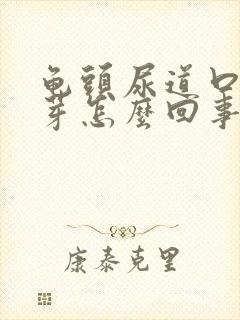 龟头尿道口长肉芽怎么回事