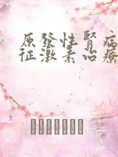 原发性肾病综合征激素治疗