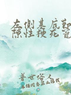 左侧基底节区腔隙性梗死灶