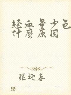 经血量少色淡是什么原因