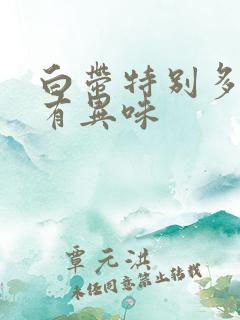 白带特别多发黄有异味