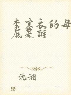 李寒衣的母亲到底是谁