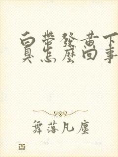 白带发黄下身恶臭怎么回事